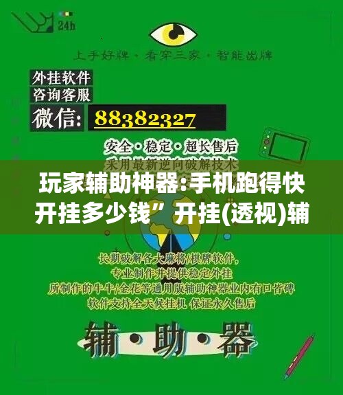 玩家辅助神器:手机跑得快开挂多少钱”开挂(透视)辅助教程