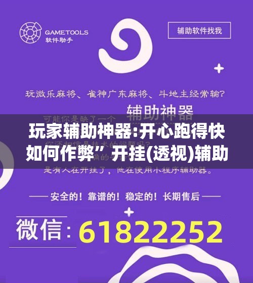 玩家辅助神器:开心跑得快如何作弊	”开挂(透视)辅助教程