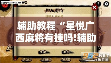 辅助教程“星悦广西麻将有挂吗!辅助神器插件下载 辅助教程“星悦广西麻将有挂吗!辅助神器插件下载