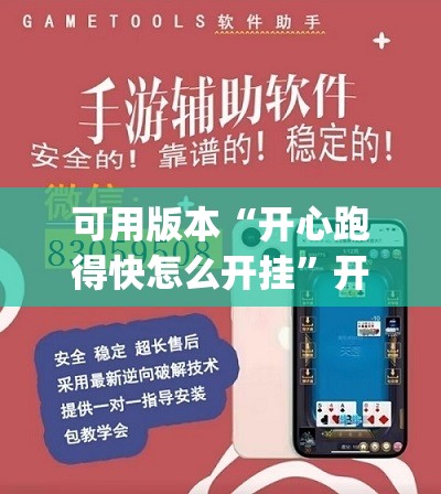 可用版本“开心跑得快怎么开挂”开挂(透视)辅助教程