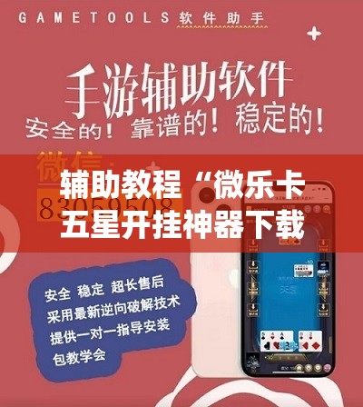 辅助教程“微乐卡五星开挂神器下载”开挂(透视)辅助神器
