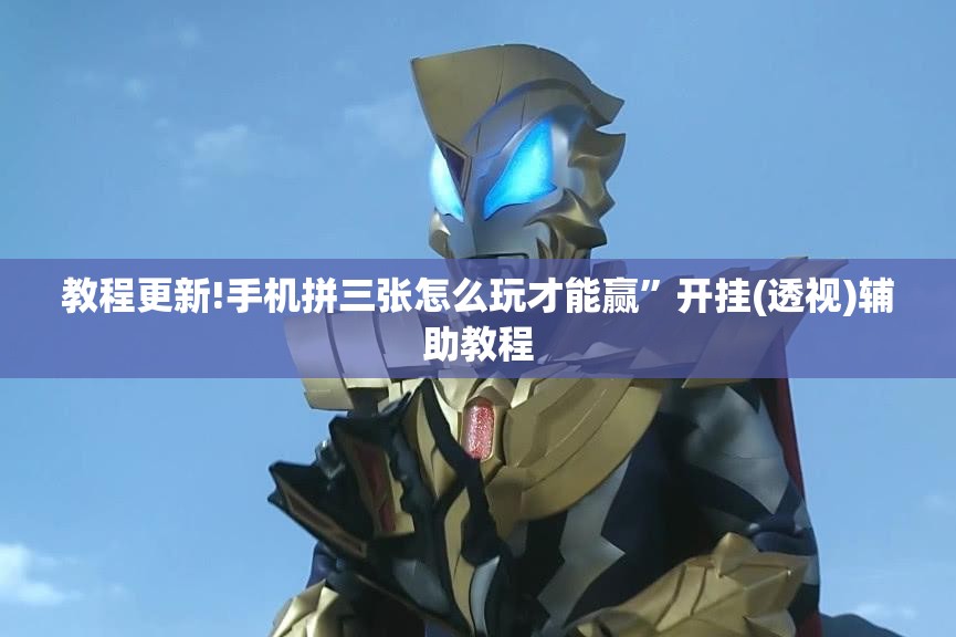 教程更新!手机拼三张怎么玩才能赢	”开挂(透视)辅助教程