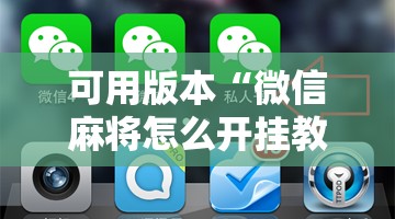 可用版本“微信麻将怎么开挂教程”分享装挂详细步骤