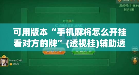 可用版本“手机麻将怎么开挂看对方的牌	”(透视挂)辅助透视教程