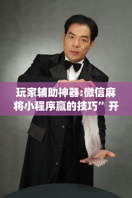 玩家辅助神器:微信麻将小程序赢的技巧	”开挂(透视)辅助神器
