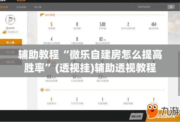 辅助教程“微乐自建房怎么提高胜率	”(透视挂)辅助透视教程