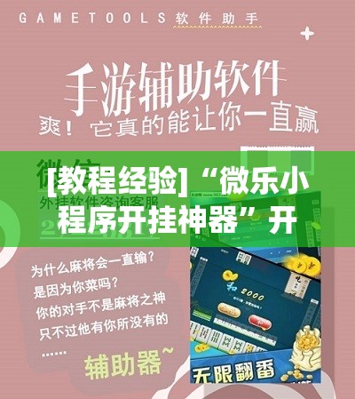 [教程经验]“微乐小程序开挂神器”开挂辅助脚本+详细开挂安装教程