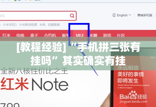 [教程经验]“手机拼三张有挂吗”其实确实有挂
