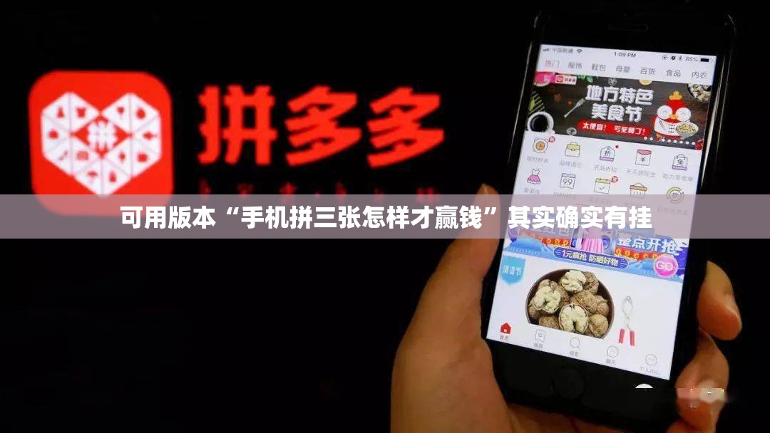 可用版本“手机拼三张怎样才赢钱	”其实确实有挂