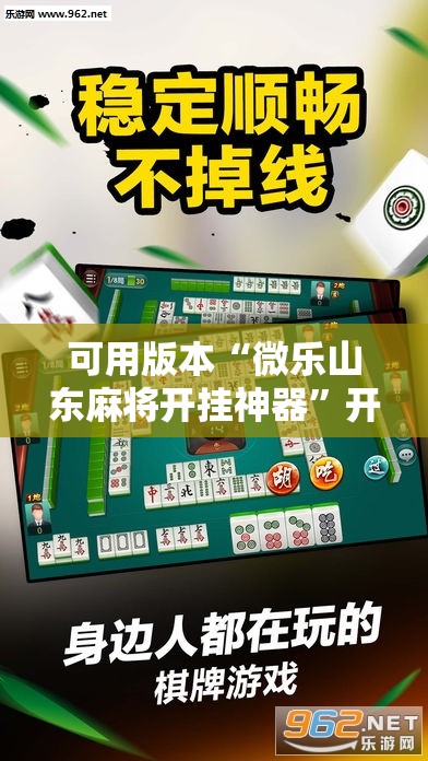 可用版本“微乐山东麻将开挂神器”开挂辅助脚本+详细开挂安装教程