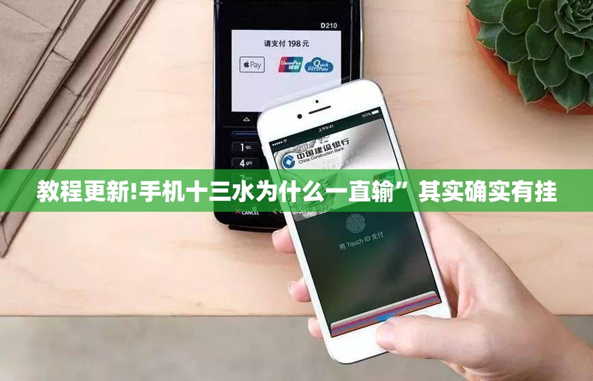 教程更新!手机十三水为什么一直输”其实确实有挂