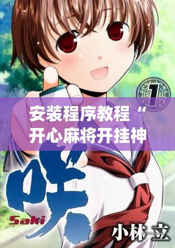 安装程序教程“开心麻将开挂神器下载软件”(透视挂)辅助透视教程