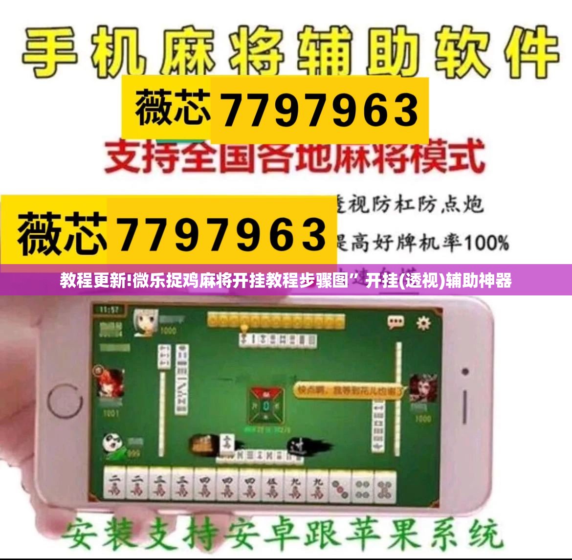 教程更新!微乐捉鸡麻将开挂教程步骤图”开挂(透视)辅助神器