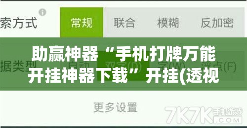 助赢神器“手机打牌万能开挂神器下载”开挂(透视)辅助教程