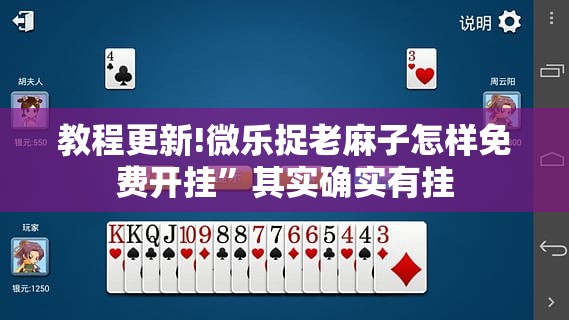 教程更新!微乐捉老麻子怎样免费开挂”其实确实有挂