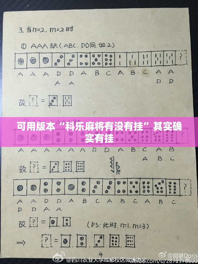 可用版本“科乐麻将有没有挂”其实确实有挂