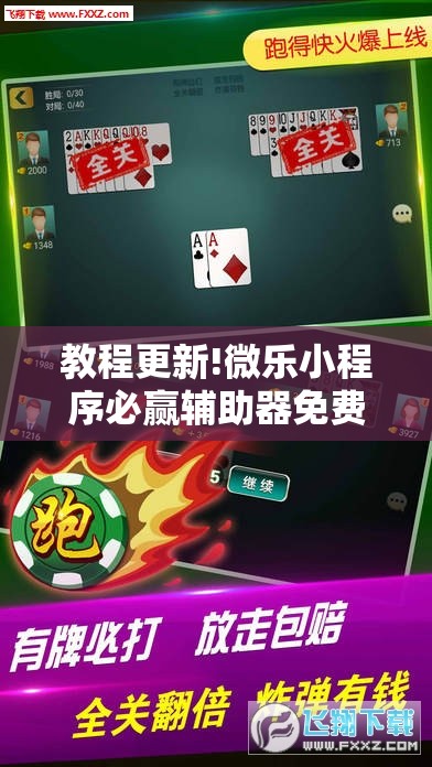 教程更新!微乐小程序必赢辅助器免费安装!辅助神器插件下载 教程更新!微乐小程序必赢辅助器免费安装!辅助神器插件下载