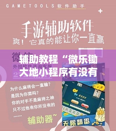 辅助教程“微乐锄大地小程序有没有挂”开挂(透视)辅助教程