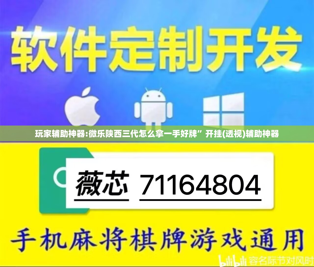 玩家辅助神器:微乐陕西三代怎么拿一手好牌”开挂(透视)辅助神器
