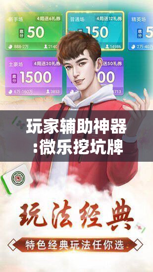 玩家辅助神器:微乐挖坑牌的规律!辅助神器插件下载 玩家辅助神器:微乐挖坑牌的规律!辅助神器插件下载