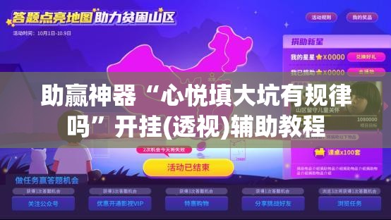 助赢神器“心悦填大坑有规律吗	”开挂(透视)辅助教程