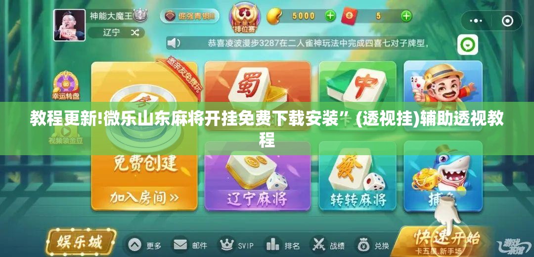 教程更新!微乐山东麻将开挂免费下载安装”(透视挂)辅助透视教程