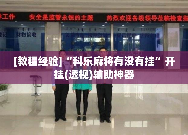 [教程经验]“科乐麻将有没有挂”开挂(透视)辅助神器