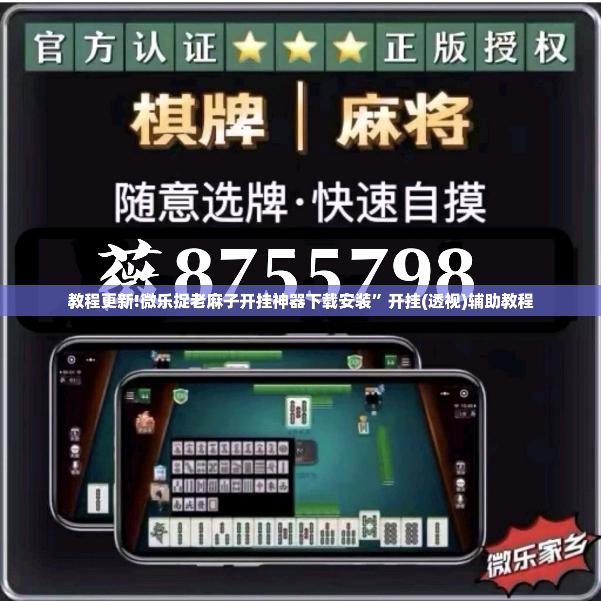 教程更新!微乐捉老麻子开挂神器下载安装	”开挂(透视)辅助教程
