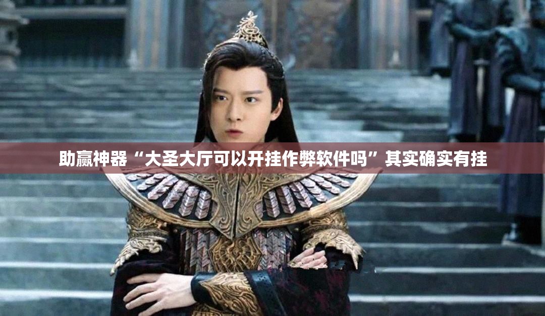 助赢神器“大圣大厅可以开挂作弊软件吗”其实确实有挂