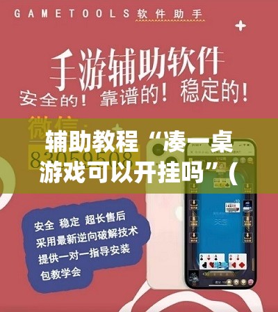 辅助教程“凑一桌游戏可以开挂吗”(透视挂)辅助透视教程