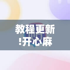 教程更新!开心麻将外卦神器下载安装	”其实确实有挂