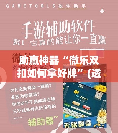 助赢神器“微乐双扣如何拿好牌	”(透视挂)辅助透视教程