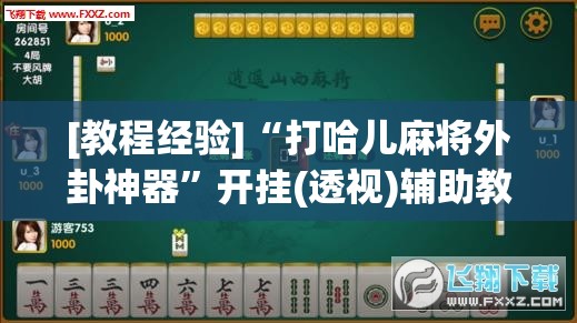 [教程经验]“打哈儿麻将外卦神器	”开挂(透视)辅助教程