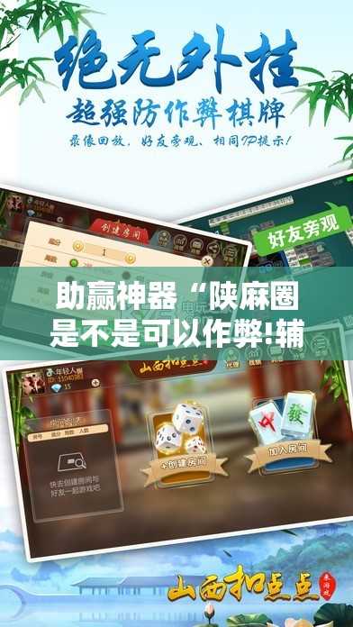 助赢神器“陕麻圈是不是可以作弊!辅助神器插件下载