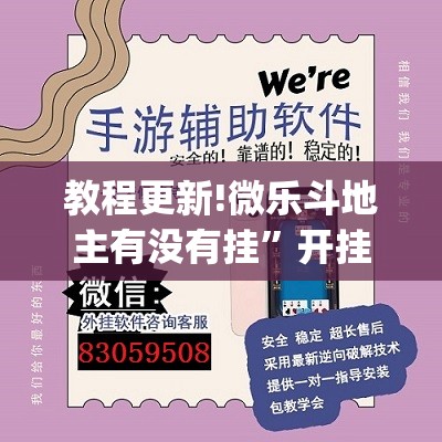 教程更新!微乐斗地主有没有挂”开挂(透视)辅助教程