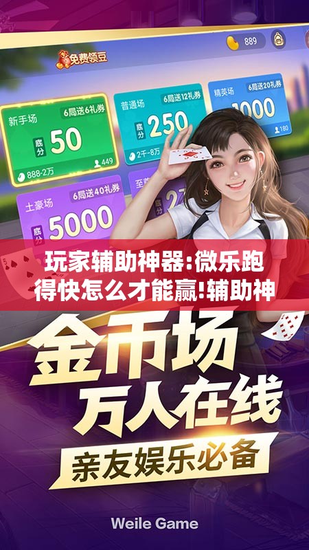 玩家辅助神器:微乐跑得快怎么才能赢!辅助神器插件下载 玩家辅助神器:微乐跑得快怎么才能赢!辅助神器插件下载