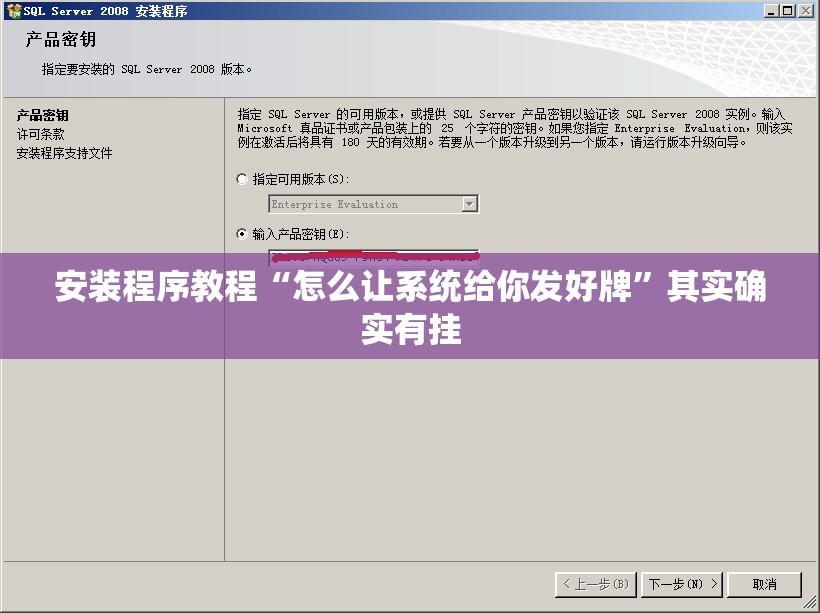 安装程序教程“怎么让系统给你发好牌	”其实确实有挂