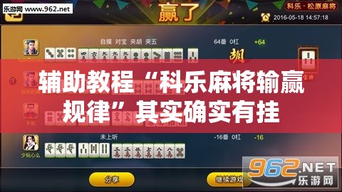 辅助教程“科乐麻将输赢规律”其实确实有挂