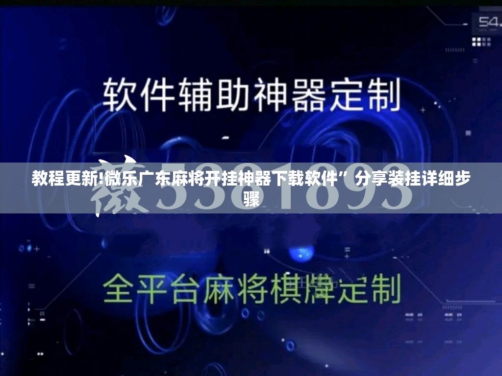教程更新!微乐广东麻将开挂神器下载软件	”分享装挂详细步骤