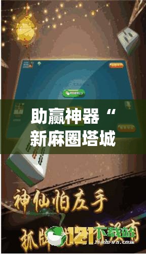 助赢神器“新麻圈塔城麻将螺丝胡有规律吗”开挂(透视)辅助神器