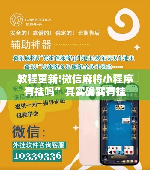 教程更新!微信麻将小程序有挂吗”其实确实有挂