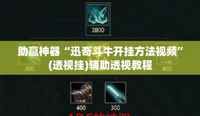 助赢神器“迅奇斗牛开挂方法视频	”(透视挂)辅助透视教程