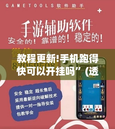 教程更新!手机跑得快可以开挂吗”(透视挂)辅助透视教程
