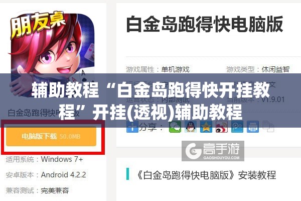 辅助教程“白金岛跑得快开挂教程”开挂(透视)辅助教程