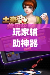 玩家辅助神器:微乐一直输被系统针对了”开挂(透视)辅助神器