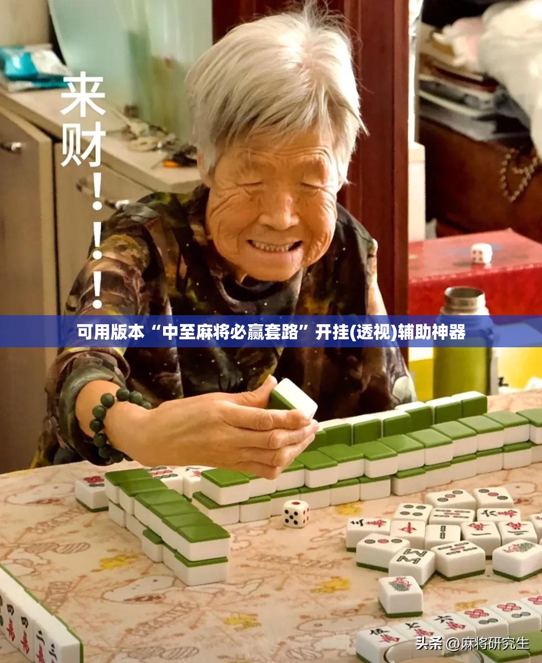 可用版本“中至麻将必赢套路	”开挂(透视)辅助神器