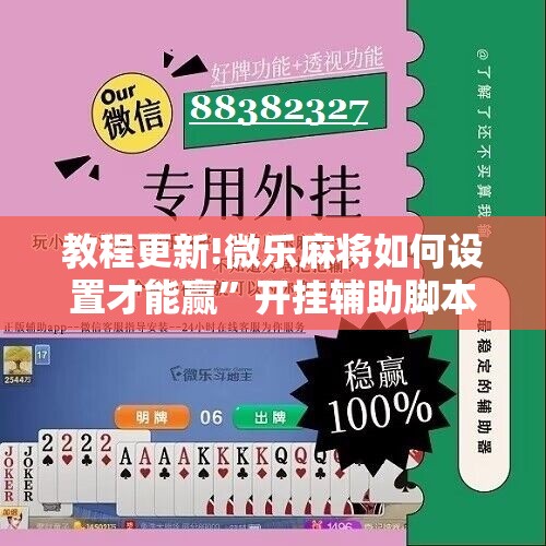 教程更新!微乐麻将如何设置才能赢”开挂辅助脚本+详细开挂安装教程