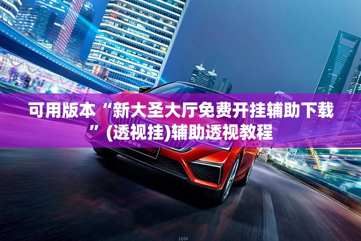 可用版本“新大圣大厅免费开挂辅助下载”(透视挂)辅助透视教程