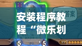 安装程序教程“微乐划水麻将开挂器	”开挂(透视)辅助神器