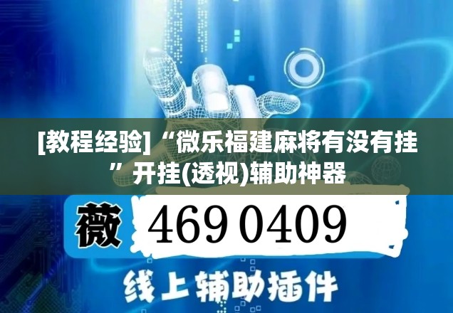 [教程经验]“微乐福建麻将有没有挂	”开挂(透视)辅助神器